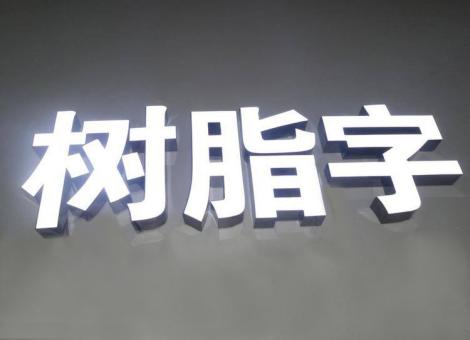 扬州制作发光字尺寸大小有限制吗？最小尺寸是多少？