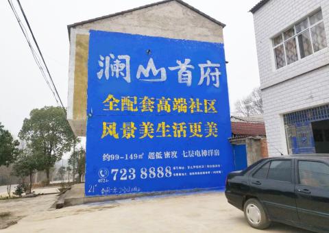 扬州农村墙体广告 最贴近三四级市场消费终端的广告形式