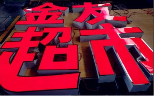 扬州外露发光字的特点