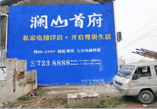 扬州澜山首府墙体广告