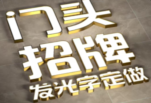 扬州发光字有哪些种类？