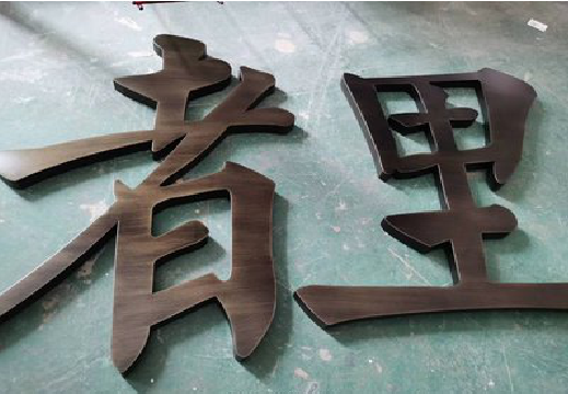 扬州铜字的特点以及制作工艺。
