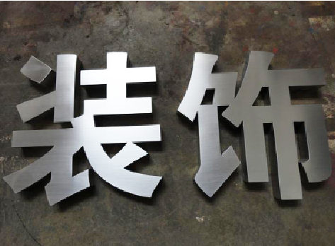 扬州不锈钢字的制作方法介绍