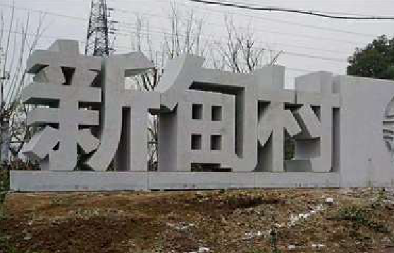 扬州立体字的制作方式有哪些？