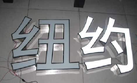 扬州立体发光字的制作流程以及方法。