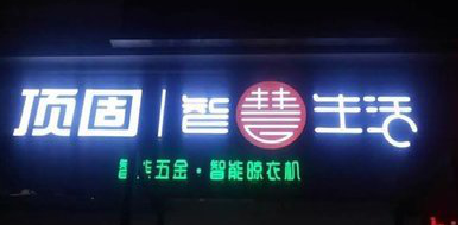 扬州发光字招牌设计制作的重要性。